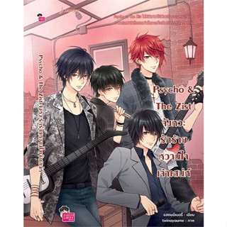 [ สินค้าพร้อมส่ง ]   หนังสือ  Psycho&amp;The Zist จังหวะรักร้ายหวานใจเจ้าเสน่ห์ (New Edition)