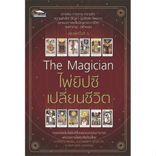 [ สินค้าพร้อมส่ง ]   หนังสือ  The Magician ไพ่ยิปซีเปลี่ยนชีวิต พ.5