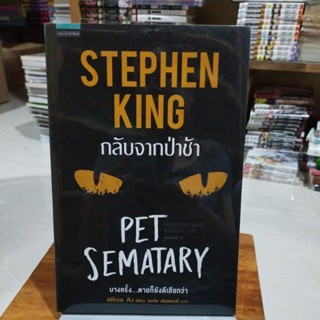 กลับจากป่าช้า PET SEMATARY STEPHEN KING