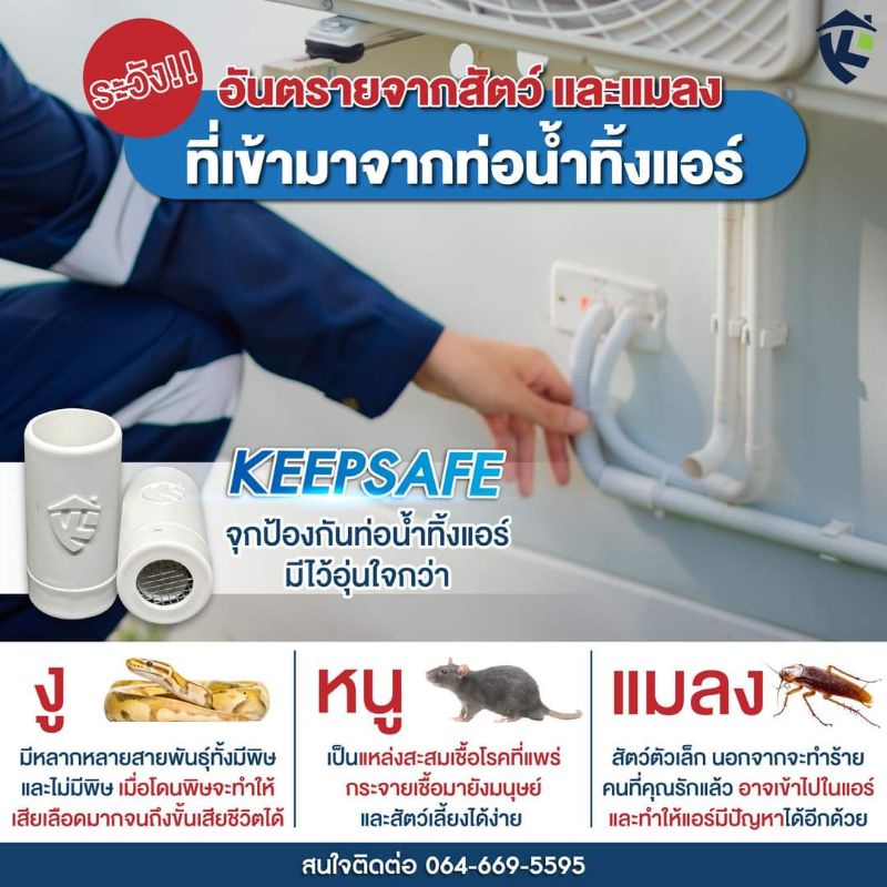 KeepSafe จุกป้องกันท่อน้ำทิ้งแอร์