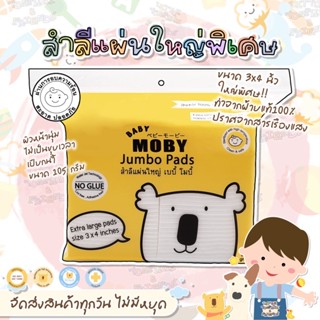 🔥 ส่งไว ส่งทุกวัน 🐨 BABY MOBY Cotton Jumbo Pads สำลีแผ่นใหญ่ ขนาด 3 x 4 นิ้ว แผ่นใหญ่กว่าปกติ ฝ้ายแท้ 100% ไม่เป็นขุย
