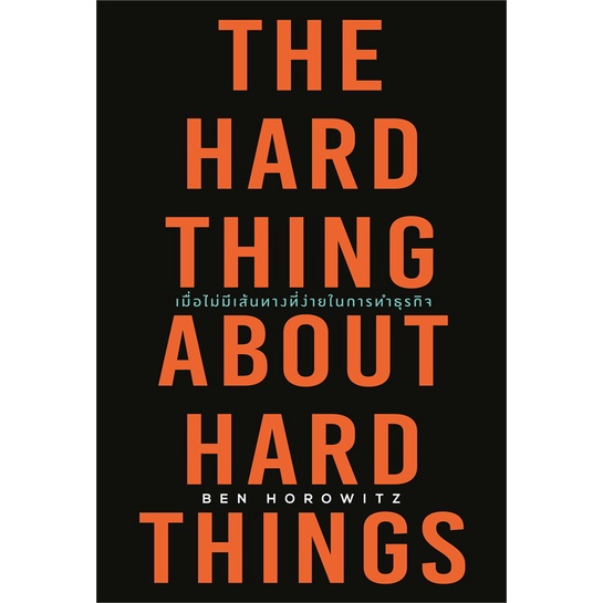 [ สินค้าพร้อมส่ง ] หนังสือ THE HARD THING ABOUT HARD THINGS เมื่อไม่มีเส้นทางที่ง่ายในการทำธุรกิจ