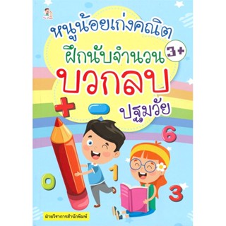 หนังสือ หนูน้อยเก่งคณิตฝึกนับจำนวน บวกลบ ปฐมวัย  สำนักพิมพ์ Play 2 Learn(ใหม่มือหนึ่ง พร้อมส่ง)