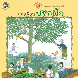 หนังสือ ชุดชีวิตไม่ติดเมือง ชวนเพื่อนปลูกผัก  สำนักพิมพ์ เฮลโลคิดส์(ใหม่มือหนึ่ง พร้อมส่ง)