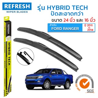 ใบปัดน้ำฝน REFRESH ก้านแบบ HYBRID TECH สำหรับ FORD RANGER (ปี 2011-2014) ขนาด 24" และ 16" รูปทรงสปอร์ต สวยงาม พร้อมยาง