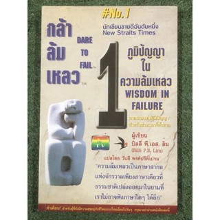 [หนังสือมือ2] ภูมิปัญญาในความล้มเหลว