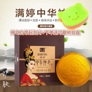 Manting Chinese God Soap สบู่อาบน้ํา กําจัดสิวเสี้ยน สิวหัวดํา 60 กรัม 87