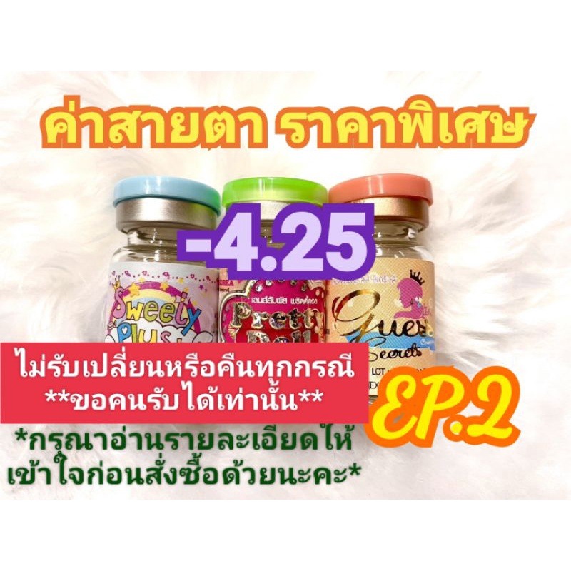 ค่าสายตา -4.25 ราคาพิเศษ EP.2( ลดล้างสต๊อก )(อัพเดท06/06/67) กรุณาอ่านรายละเอียดให้เข้าใจก่อนสั่งซื้อด้วยนะคะ
