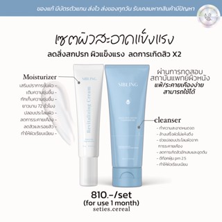 (ของแท้100%/ส่งฟรี)💧ครีมรีไวท์และเจลล้าวหน้าซิบบลิ้ง🫧 เซตผิวสะอาดแข็งแรง ลดการเกิดสิว ผิวแข็งแรง ผิวแพ้ง่ายใช้ได้