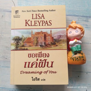 ขอเพียงแค่ฝัน​ / Lisa  Kleypas​