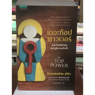 [หนังสือมือ2] เดอะท็อป พาวเวอร์พลังจิตใต้สำนึก พลังสู่ความสําเร็จ