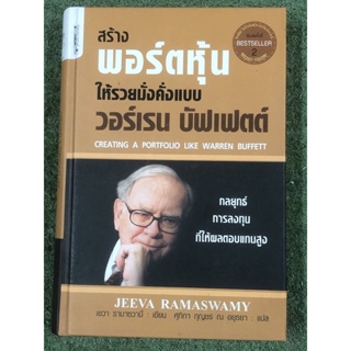 สร้างพอร์ตหุ้นให้รวยมั่งคั่งแบบ วอร์เรน บัฟเฟตต์ (ปกแข็ง) : Creating a Portfolio Like Warren Buffett