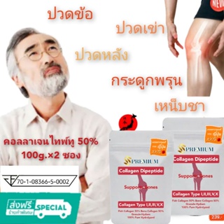 (100g.×2 ส่งฟรี)คอลลาเจนType2 50%  คอลลาเจนไดเปปไทด์จากปลา 50% จากญี่ปุ่น คอลลาเจนกระดูก ข้อเข่า หลังเอว คอลลาเจนไทพ์ทู