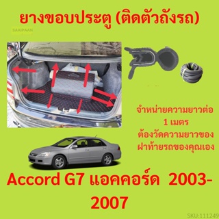 ราคาต่อเมตร ยางฝาท้าย  Accord G7 แอคคอร์ด  2003-2007 ยางประตูหลัง แบบมีปีก