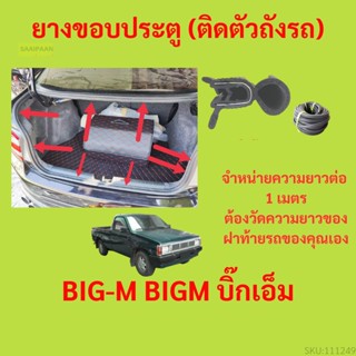 ราคาต่อเมตร ยางฝาท้าย  BIG-M BIGM บิ๊กเอ็ม  ยางประตูหลัง แบบมีปีก