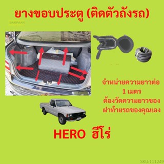 ราคาต่อเมตร ยางฝาท้าย  HERO  ฮีโร่  ยางประตูหลัง แบบมีปีก