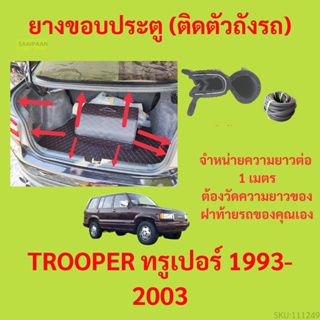 ราคาต่อเมตร ยางฝาท้าย  TROOPER ทรูเปอร์ 1993-2003