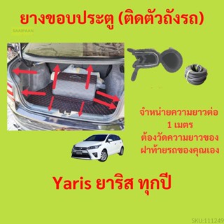 ราคาต่อเมตร ยางฝาท้าย  Yaris ยาริส ทุกปี