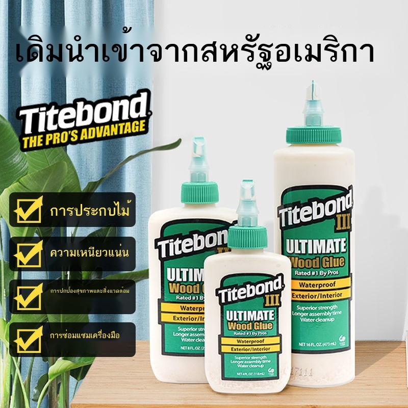 ❦♕กาวอย่างดีนำเข้าจากอเมริกา 3 รุ่น Titebond ช่างไม้ กาวอย่างดี ซ่อมแซมเฟอร์นิเจอร์ กีตาร์ เปียโน น้ำยางสีขาวแข็งแรง