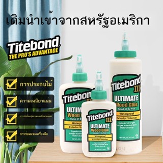 ❦♕กาวอย่างดีนำเข้าจากอเมริกา 3 รุ่น Titebond ช่างไม้ กาวอย่างดี ซ่อมแซมเฟอร์นิเจอร์ กีตาร์ เปียโน น้ำยางสีขาวแข็งแรง