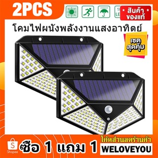 (ซื้อ 1 แถม 1) Solar motion sensor light 100 LED 3 โหมด ไฟออก4ทาง ไฟติดผนังโซล่าเซลล์พลังงานแสงอาทิตย์ เซ็นเซอร์ *