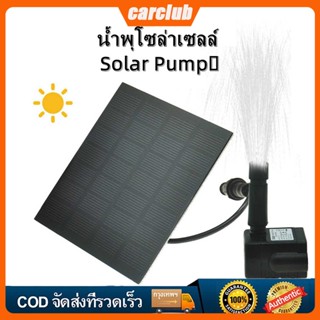 🚚ส่งจากกรุงเทพCOD Solar Pumpน้ำพุโซล่าเซลล์ ปั๊มน้ำพุ น้ำพุพลังงานแสงอาทิตย์ น้ำพุพลังงานแสงอาทิตย์ ปั้มน้ําโซล่าเซลล์