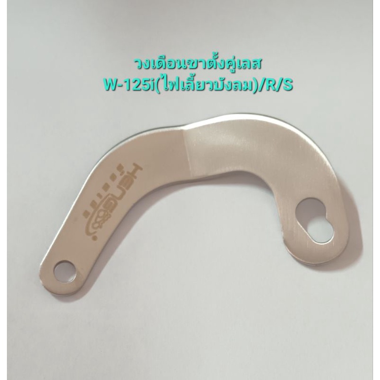 วงเดือนขาตั้งคู่เลสW-125i(ไฟเลี้ยวบังลม)/R/S