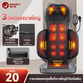 Srabuy เบาะนวดอัตโนมัติ รุ่นใหม่ ใหญ่กว่าเดิม เบาะนวดสามารถพกพาได้ ระบบมัลติฟังก์ชั่น นวดคอ เอว ไหล่ หลัง ได้ทั้งร่างกาย