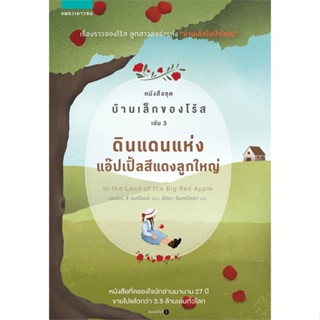 หนังสือ ดินแดนแห่งแอ๊ปเปิ้ลสีแดงลูกใหญ่ หนังสือชุด บ้านเล็กของโร้ส เล่ม 3