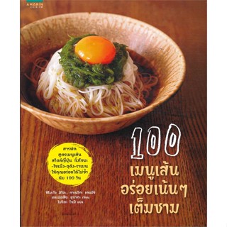 หนังสือ 100 เมนูเส้น อร่อยเน้นๆ เต็มชาม