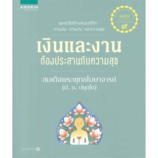 เงินและงานต้องประสานกับความสุข