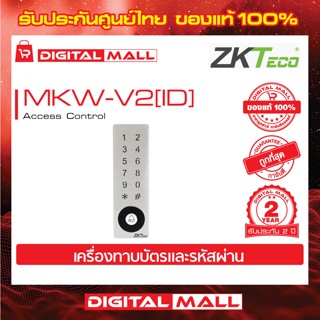 ZKTeco MKW-V2[ID] Access Control Device อุปกรณ์ควบคุมประตู รับประกัน 2 ปี