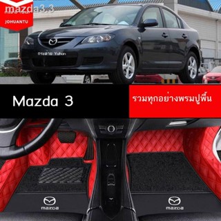 เหมาะสำหรับ Mazda 3 พรมปูพื้นพิเศษ Xingcheng กันน้ำและกันลื่นกระเป๋าข้างสูงล้อมรอบด้วยพรมปูพื้นรถยนต์