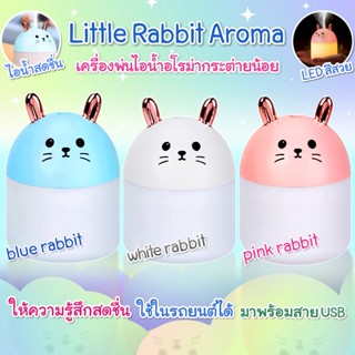 A11 เครื่องพ่นอโรม่า Rabbit 250ml. Humidifier พ่นไอน้ำ ไฟ 7 สี LED USB ขนาดน่ารัก