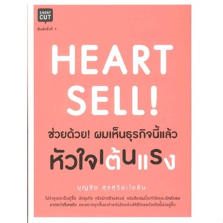 [ สินค้าพร้อมส่ง ]   หนังสือ  Heart Sell ช่วยด้วย! ผมเห็นธุรกิจนี้ฯ