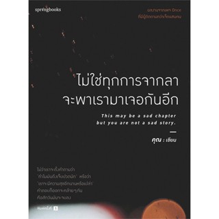 [ สินค้าพร้อมส่ง ]   หนังสือ  ไม่ใช่ทุกการจากลาจะพาเรามาเจอกันอีก