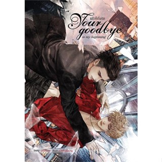 [ สินค้าพร้อมส่ง ]   หนังสือ  Your goodbye is my beginning แล้วก็เริ่ม