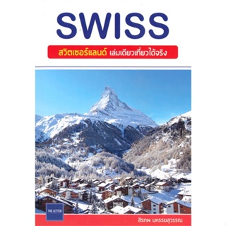 [ สินค้าพร้อมส่ง ]   หนังสือ  SWISS สวิตเซอร์แลนด์ เล่มเดียวเที่ยวได้จริง