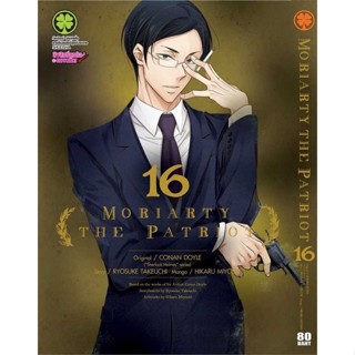 [ สินค้าพร้อมส่ง ]   หนังสือ  Moriarty The Patriot 16