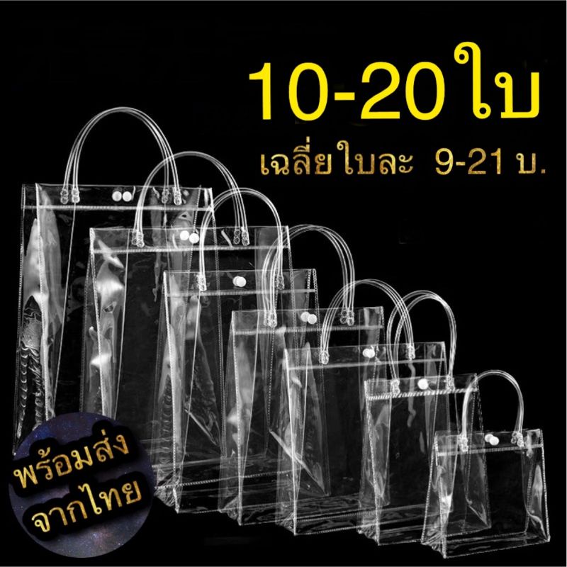 Gift Bags 110 บาท พร้อมส่งจากไทย ราคาส่ง10/20ใบ ถุงใส่ของขวัญ ถุงใส กระเป๋าใส ถุงพีวีซี ถุงpvcใส Stationery