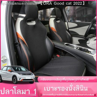 [Dolphin BYD 2023 ]BYD ปลาโลมา เบาะผ้าไหมน้ำแข็ง Four Seasons Universal ปลาโลมาพิเศษ เบาะรองนั่งระบายอากาศแบบกึ่งล้อมรอบ