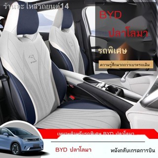 [Dolphin BYD 2023 ]BYD ปลาโลมาเบาะรองนั่งแบบพิเศษหุ้มเบาะหนังนิ่มแบบเจาะรูโฟร์ซีซันเบาะรองนั่งผ้าคลุมไหล่ระบายอากาศสากลฟ