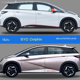 [Dolphin BYD 2023 ]21-23 BYD ปลาโลมาอุปกรณ์เสริมส่วนบุคคลสติกเกอร์ร่างกาย BYD ปลาโลมาสีดำดัดแปลงสติกเกอร์กระโปรงกีฬาด้าน