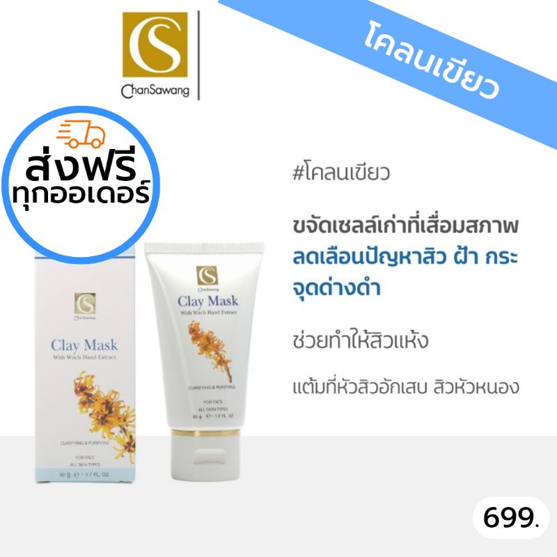 โคลนเขียว (Clay Mask) จันทร์สว่าง