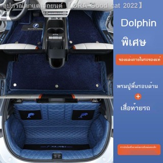 [Dolphin BYD 2023 ]พรมปูพื้นท้ายแบบพิเศษของ Dolphin ล้อมรอบด้วย 2021 BYD Dolphin ดัดแปลงพรมกล่องท้ายตกแต่งห้องโดยสารด้าน