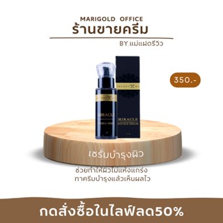 MIRACLE [SECRET ME] เซรั่มมิราเคิล Miracle double serum เซรั่มผิวกาย บูสขาวติดสปีดต้องยกให้ขวดนี้ ขนาด 50ml.