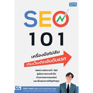 [พร้อมส่ง] หนังสือ SEO 101 เครื่องมือไม่ลับดันเว็บติดอันดับ ผู้แต่ง : ศิวัตม์ ทองช่วง