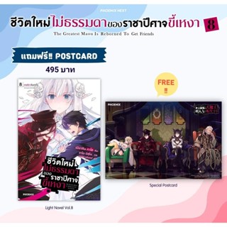 (LN) Postcard Set ไลท์โนเวล “ชีวิตใหม่ไม่ธรรมดาของราชาปีศาจขี้เหงา เล่ม 8” [มือ1ในซีล] [มีของพร้อมส่ง]