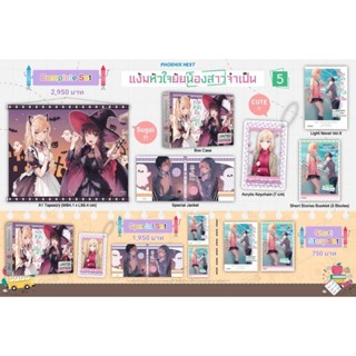 (LN) Special Set ไลท์โนเวล "แง้มหัวใจยัยน้องสาวจำเป็น เล่ม 5" [มือ1ในซีล] [มีของพร้อมส่ง]