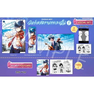 (MG) Special Set มังงะ “ออเคสตราบรรเลงฝัน เล่ม 1” [มือ1ในซีล] [มีของพร้อมส่ง]